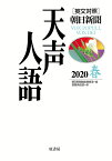 英文対照　天声人語2020春Vol.200 [ 朝日新聞論説委員室 ]