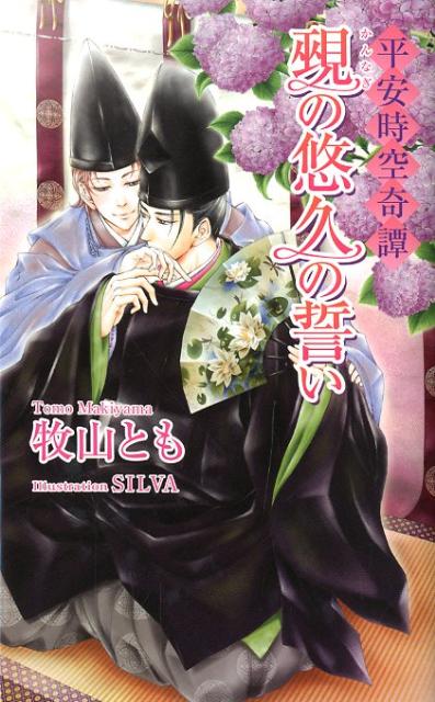 覡の悠久の誓い