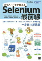 エキスパートが教えるSelenium最前線