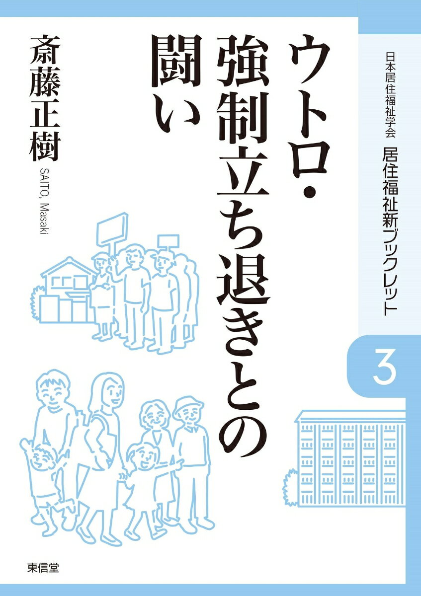 ウトロ・強制立ち退きとの闘い （居住福祉新ブックレット　3） [ 斎藤 正樹 ]