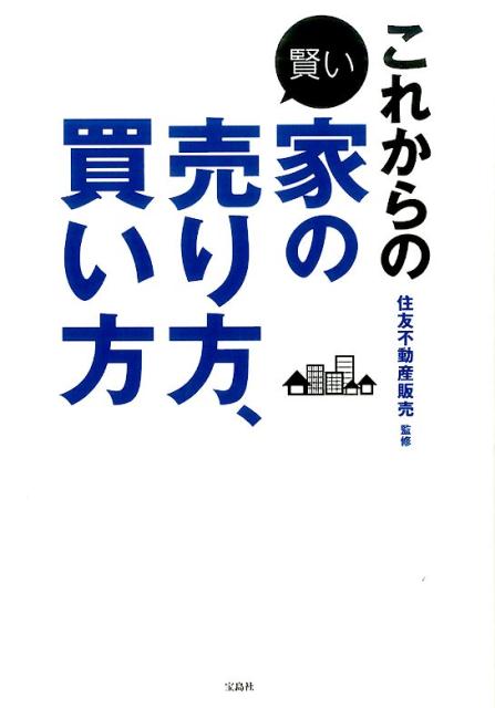 これからの賢い家の売り方、買い方 [ 住友不動産販売 ]