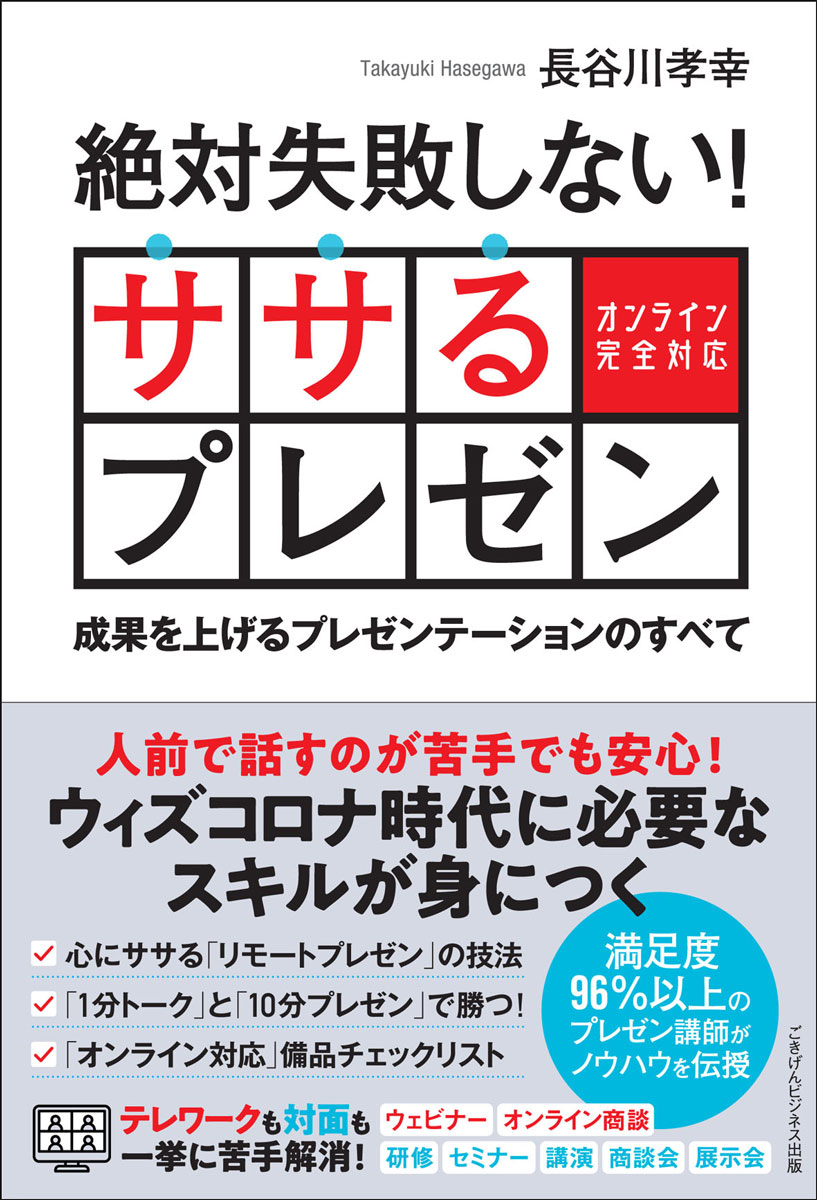 絶対失敗しない！ ササるプレゼン -