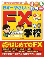 日本一やさしいFXの学校