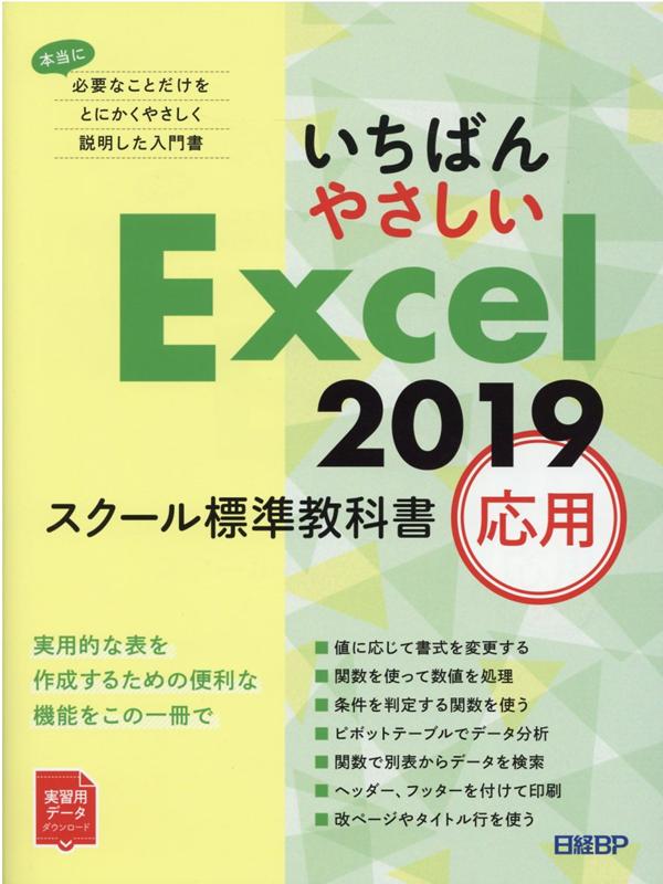 いちばんやさしい Excel 2019 スクール標準教科書　応用