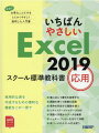 本当に必要なことだけをとにかくやさしく説明した入門書。実用的な表を作成するための便利な機能をこの一冊で。