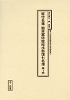 留守名簿関東軍防疫給水部復七名簿（第1冊） （十五年戦争陸軍留守名簿資料集） [ 西山勝夫 ]