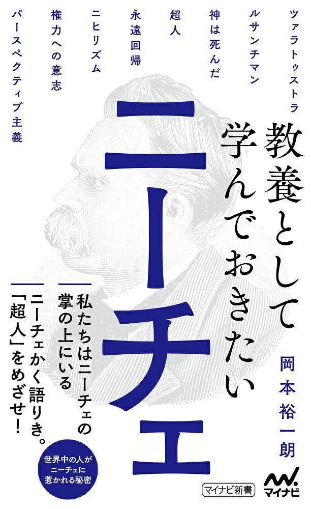 ドイツの哲学者、フリードリヒ・ニーチェ。「神は死んだ」「ニヒリズム」「権力への意志」…私たちがいま当然のこととして見なしている考えの多くが、実はニーチェに由来しています。ニーチェを一度も読んだことがなくても、知らず知らずのうちにニーチェ的にものごとを考えています。意識するかどうかにかかわらず、私たちはニーチェの掌の上で踊らされているのです。「どう生きていくのか」という問いが、ニーチェの生涯の最初から最後まで貫いていました。彼の思索は、すべての人に何かしらのヒントを与えてくれます。現在の生きづらい世の中で、ニーチェを読んでみてはいかがでしょうか。