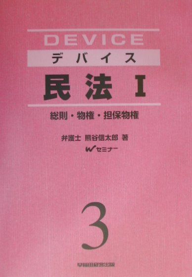 デバイス民法（1）新装版