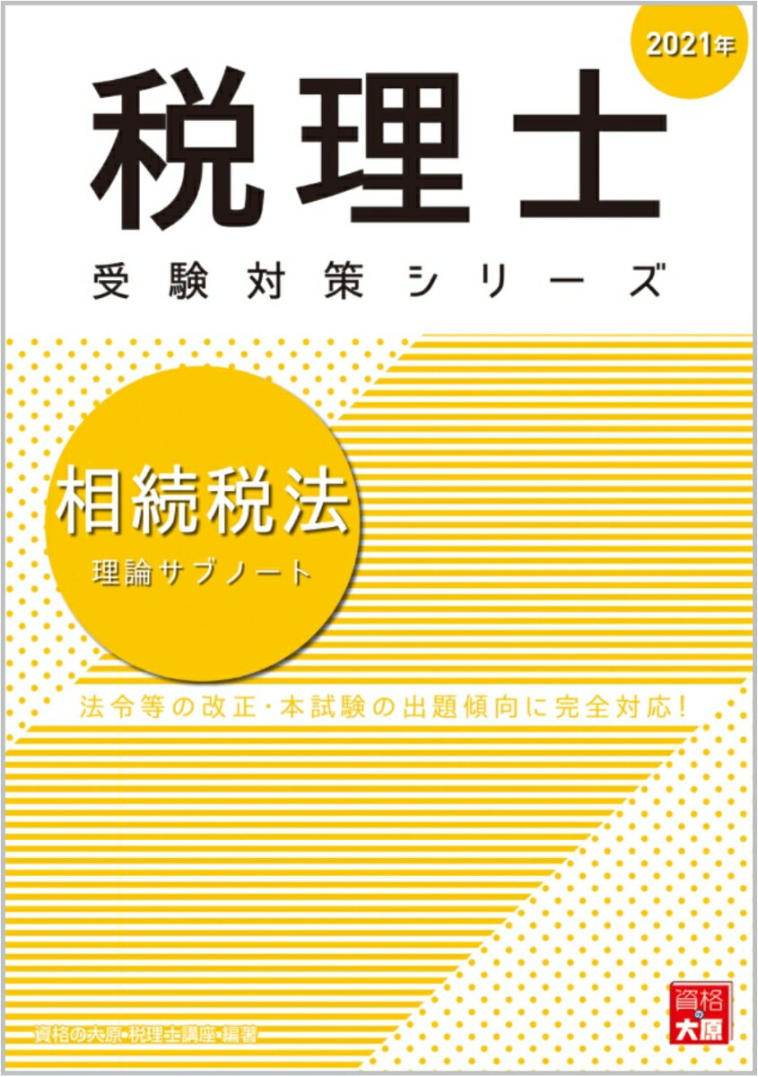 相続税法理論サブノート（2021年）