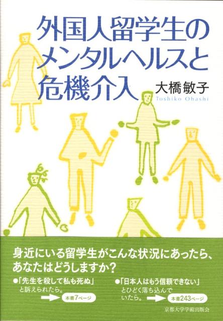 外国人留学生のメンタルヘルスと危機介入 [ 大橋敏子 ]