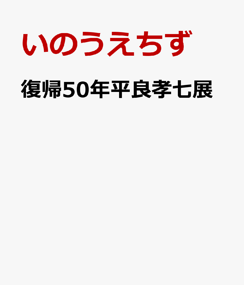 復帰50年平良孝七展