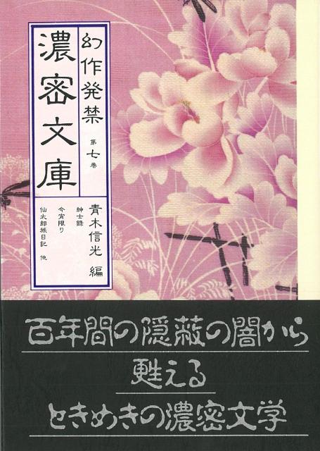 【バーゲン本】幻作発禁濃密文庫　第七巻