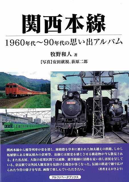 昭和〜平成初期の懐かしい関西本線の記録！今年開業130周年を迎えた「関西本線」は大阪と奈良を結ぶ鉄道として開業。その後、名古屋と奈良が結ばれ、「関西本線」の名にふさわしい路線になりました。本書には、蒸気機関車・ディーゼルカー・101系通勤電車をはじめ、昭和の時代の懐かしい車両が満載です。