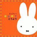 miffy は・じ・め・て シリーズ::ミッフィー は・じ・め・て どうよう [ (童謡/唱歌) ]