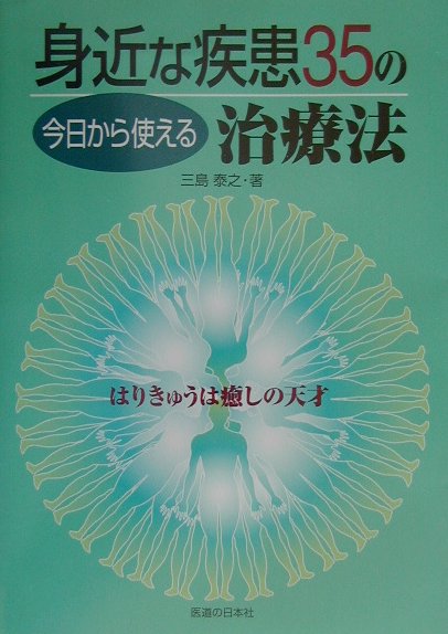 今日から使える身近な疾患35の治療法