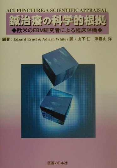 鍼治療の科学的根拠