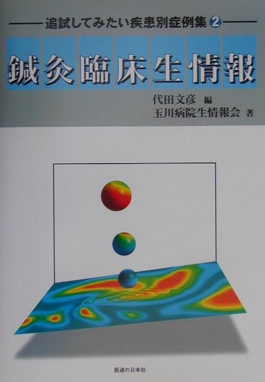 鍼灸臨床生情報　2