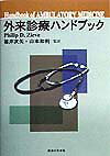 外来診療ハンドブック