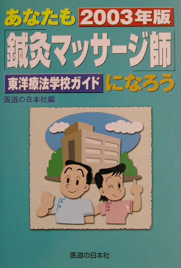 あなたも「鍼灸マッサージ師」になろう（2003年版）