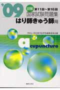 詳解・国家試験問題集（2009）