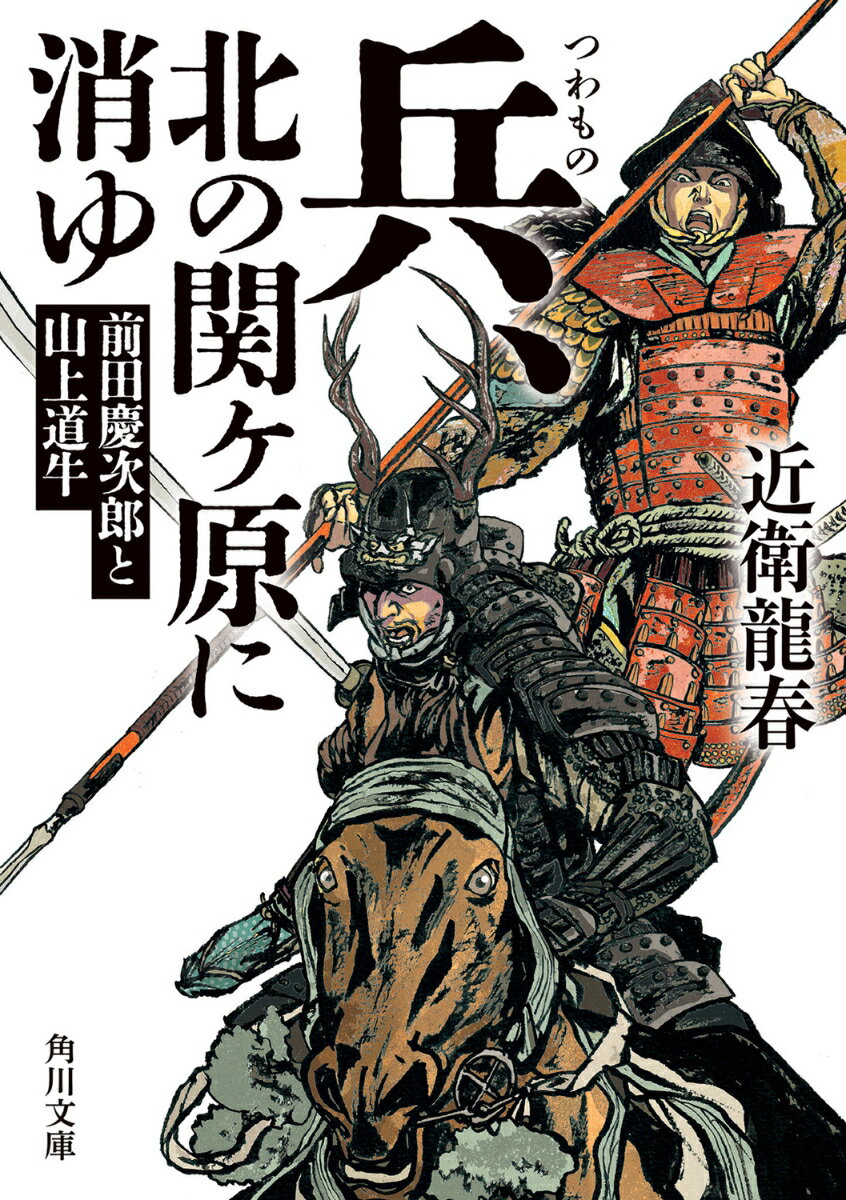 楽天楽天ブックス兵、北の関ヶ原に消ゆ 前田慶次郎と山上道牛 （角川文庫） [ 近衛　龍春 ]