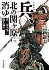 兵、北の関ヶ原に消ゆ 前田慶次郎と山上道牛 （角川文庫） [ 近衛　龍春 ]