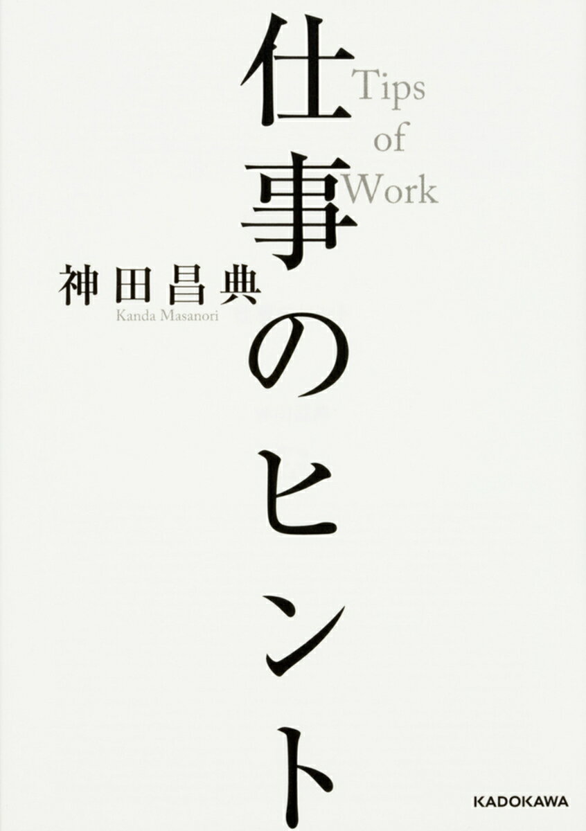 仕事のヒント