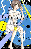 あらすじ カカフカカ 59話 12巻 感想 女子目線で読み解く 最新まんが感想とあらすじ あらすじ カカフカカ 59話 12巻 感想 女子目線で読み解く 最新まんが感想とあらすじ