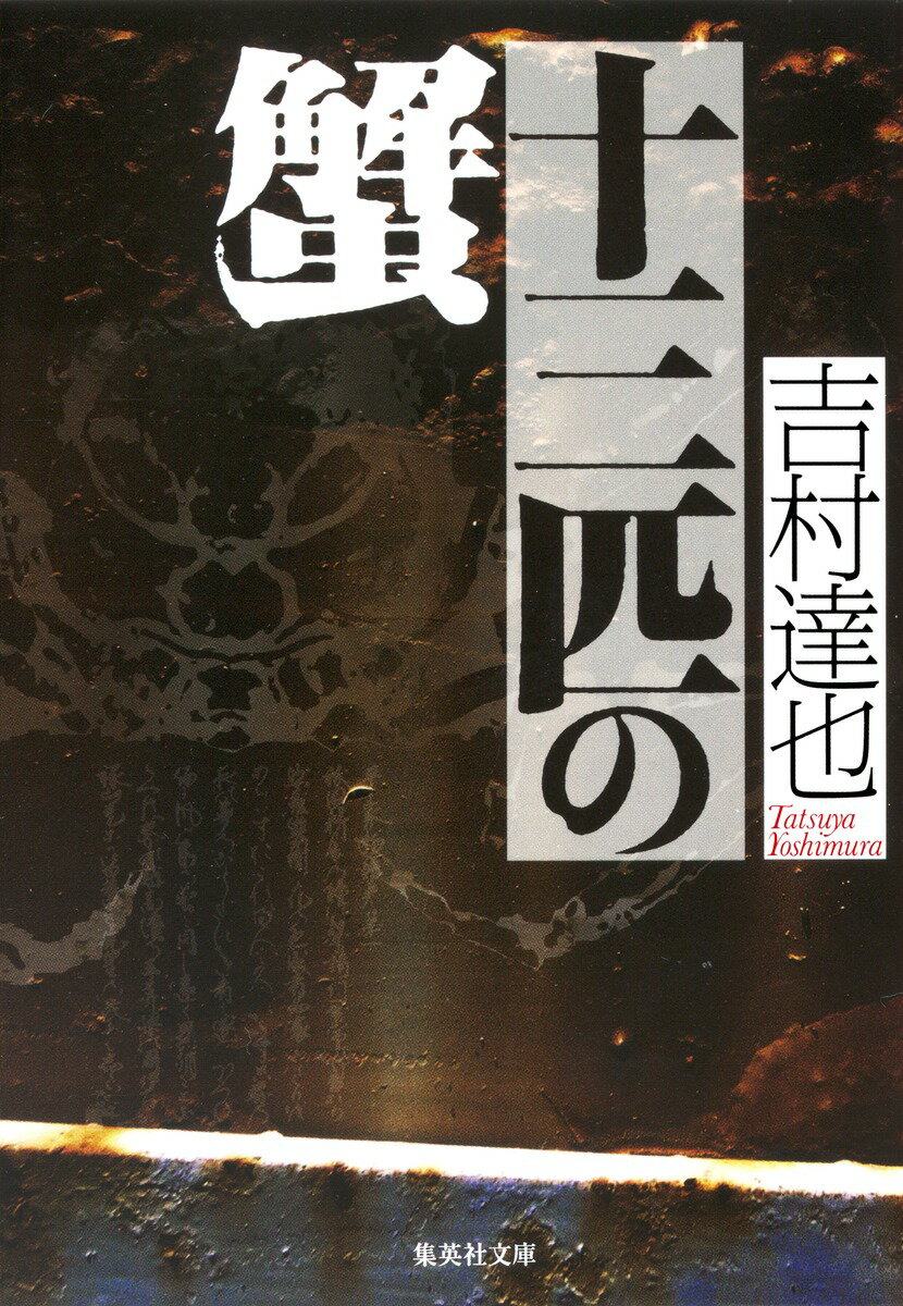 十三匹の蟹 （集英社文庫） [ 吉村達也 ]