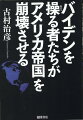 なぜバイデンが再選されなければならないのか？アメリカの戦争体制を支えるウエストエグゼク社の存在を見抜き、ウクライナ戦争を予言した著者による最新分析＆予測。世界は、これからザ・ウエスト（西側）対ザ・レスト（西側以外）の対立構造で動く。