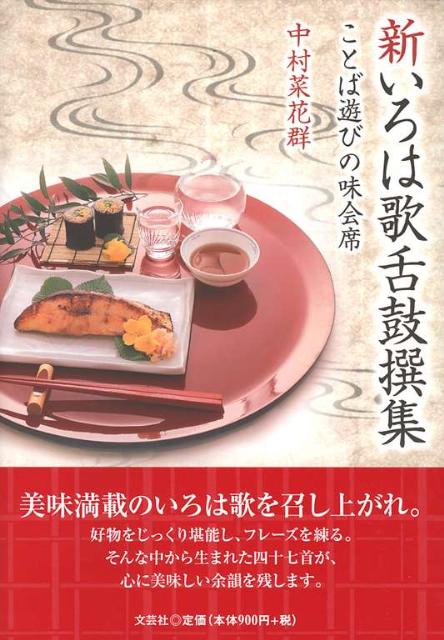 新いろは歌舌鼓撰集