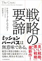 戦略の策定とは意思決定ではない。目標設定でもない。卓越した優位性も長期的ビジョンも他社との比較も要らない。戦略の策定とは克服可能な最重要ポイントを見極め、それを解決する方法を見つけることである。「戦略の戦略家」「戦略の大家」で『良い戦略、悪い戦略』著者が戦略をめぐる誤解を解きほぐした新たな名著！