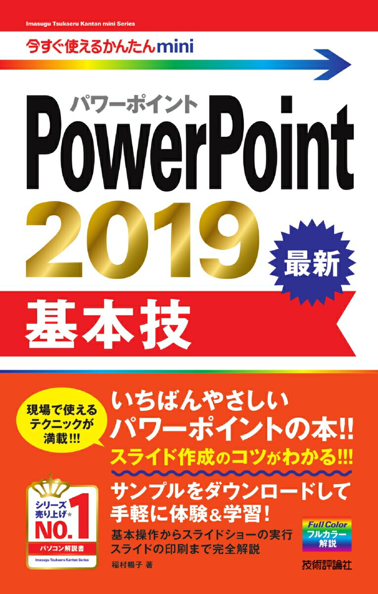 今すぐ使えるかんたんmini　PowerPoint 2019　基本技