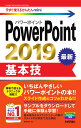 今すぐ使えるかんたんmini PowerPoint 2019 基本技 稲村暢子