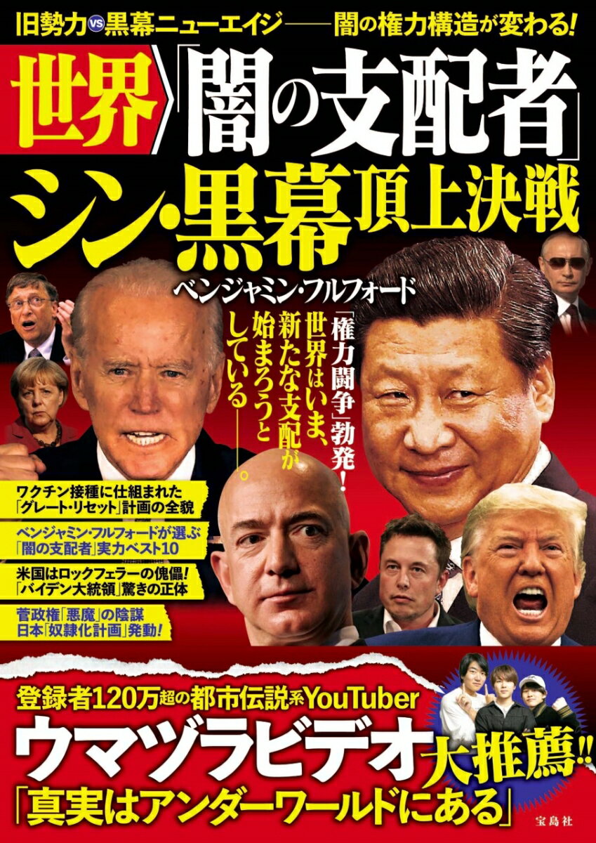 世界「闇の支配者」 シン・黒幕 頂上決戦 [ ベンジャミン・フルフォード ]