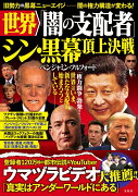 世界「闇の支配者」 シン・黒幕 頂上決戦