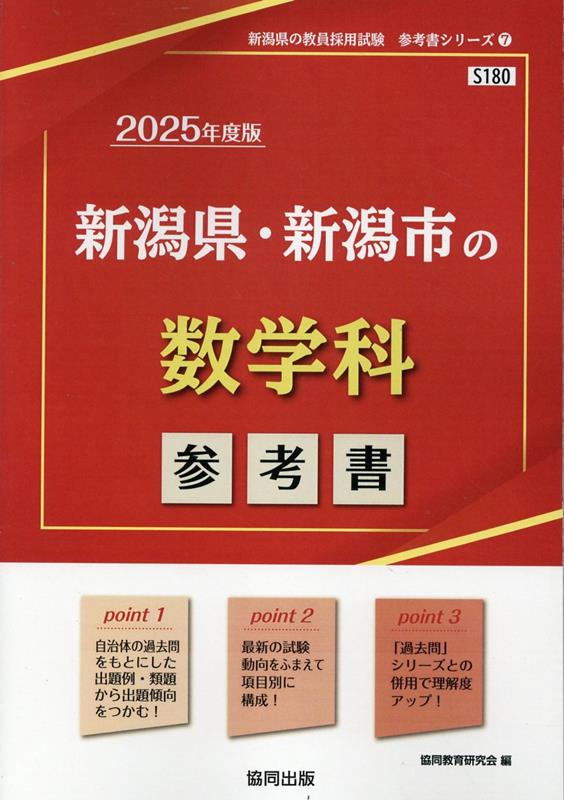 新潟県・新潟市の数学科参考書（2025年度版） ／協同教育研究会 （協同出版）
