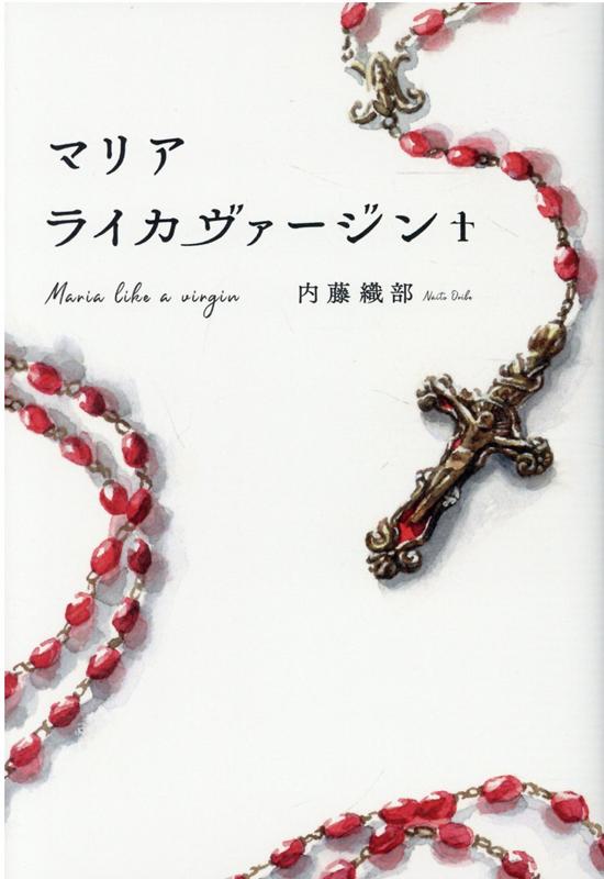 マリアライカヴァージン