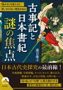 古事記と日本書紀 謎の焦点 （青春文庫） 瀧音能之