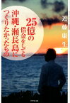 25億の借金をしても沖縄・瀬長島につくりたかったもの [ 近藤康生 ]