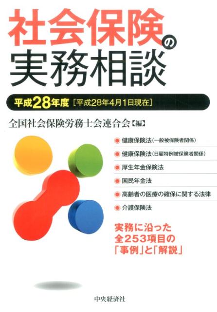 社会保険の実務相談（平成28年4月1日現在）