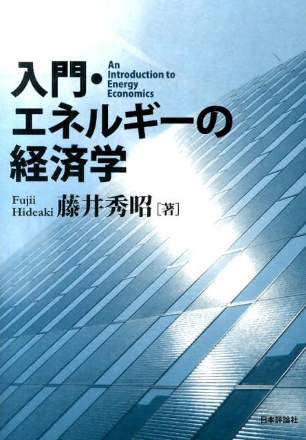 入門・エネルギーの経済学