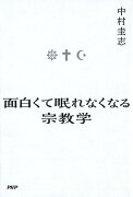 面白くて眠れなくなる宗教学