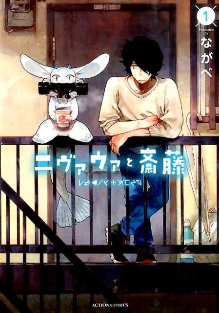 ニヴァウァと斎藤（1）