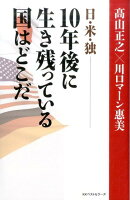 日・米・独ー10年後に生き残っている国はどこだ