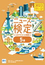 2022年度版ニュース検定公式 テキスト＆問題集「時事力」入門編（5級対応） 