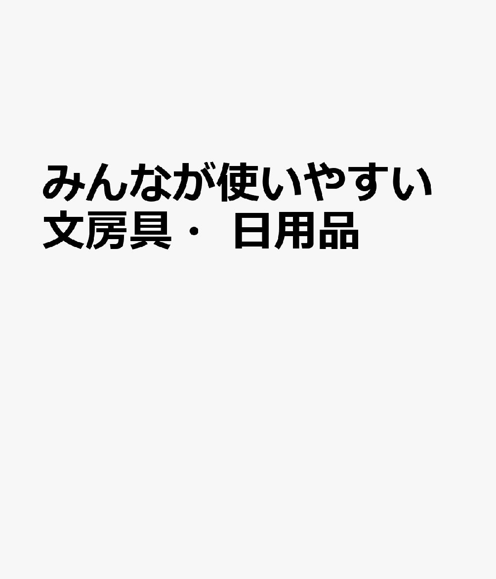 みんなが使いやすい文房具・日用品