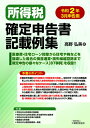 所得税確定申告書記載例集 令和2年3月申告用 [ 高野 弘美