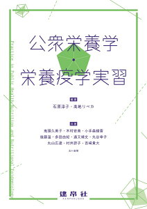 公衆栄養学・栄養疫学実習 [ 石原　淳子 ]