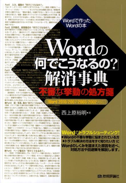 Wordの「何でこうなるの？」解消事典